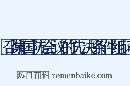 召集国防会议的先决条件组词是什么意思的图片